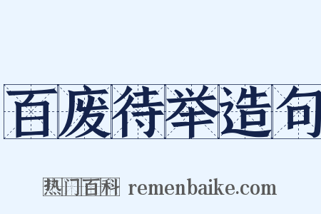 百废待举造句是什么意思的图片